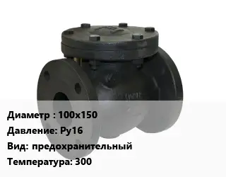 Клапан чугунный 100х150 Ру16 предохранительный 300